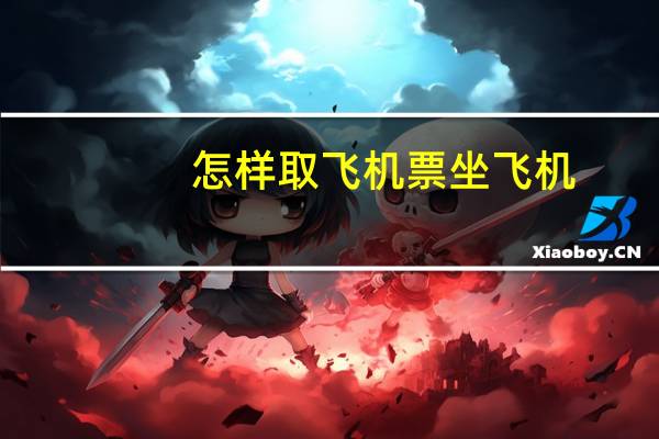 怎样取飞机票坐飞机