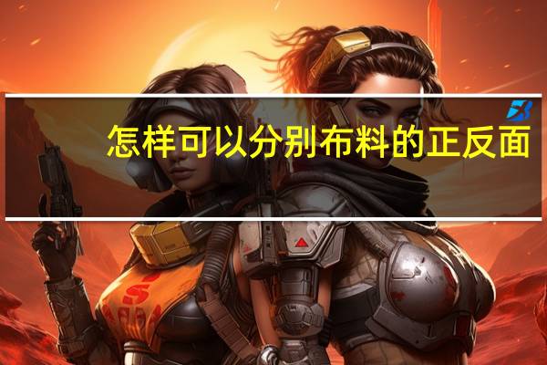 怎样可以分别布料的正反面