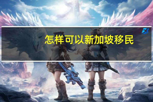 怎样可以新加坡移民