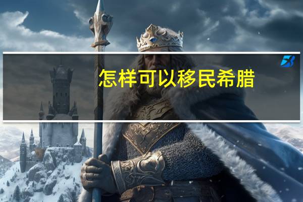 怎样可以移民希腊