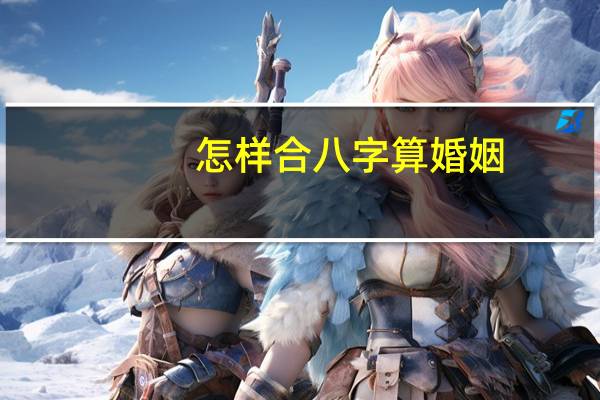 怎样合八字算婚姻