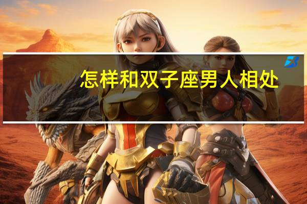 怎样和双子座男人相处
