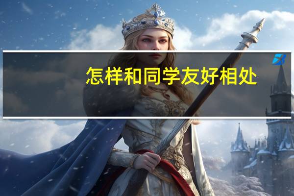 怎样和同学友好相处