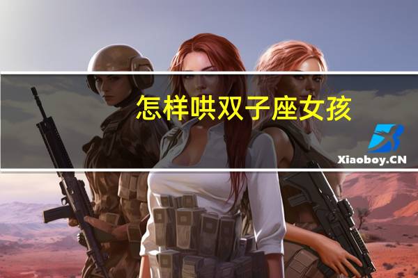 怎样哄双子座女孩