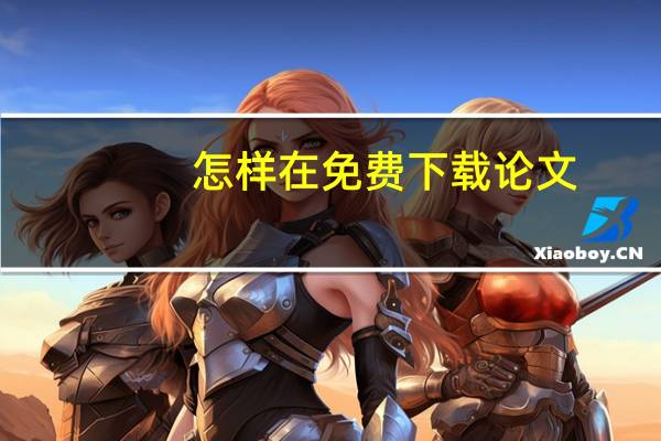 怎样在免费下载论文