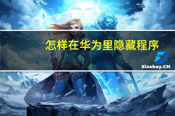 怎样在华为里隐藏程序