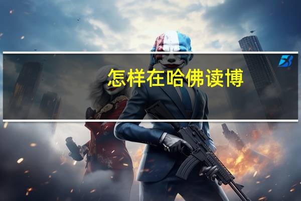 怎样在哈佛读博