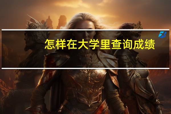 怎样在大学里查询成绩