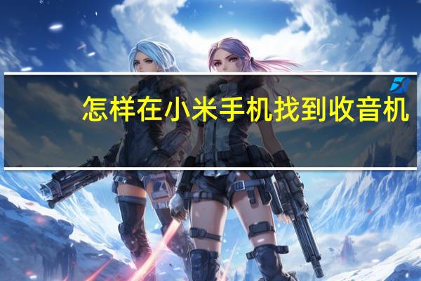 怎样在小米手机找到收音机