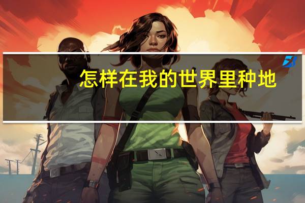 怎样在我的世界里种地