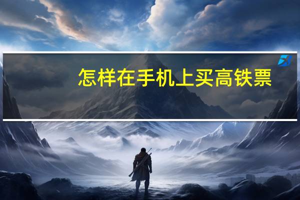 怎样在手机上买高铁票