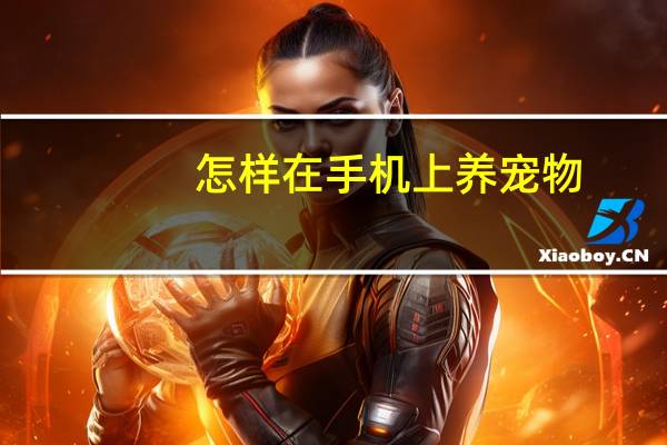 怎样在手机上养宠物