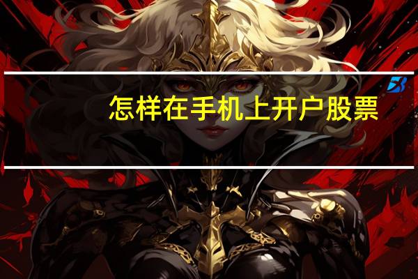 怎样在手机上开户股票