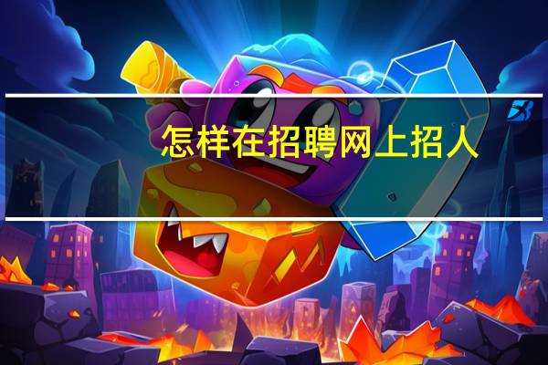 怎样在招聘网上招人