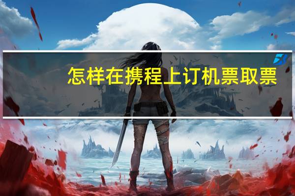 怎样在携程上订机票取票