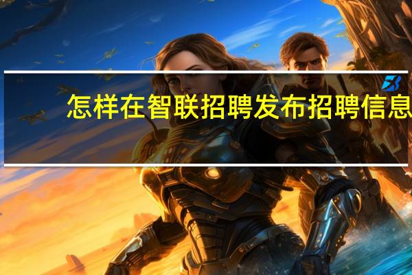 怎样在智联招聘发布招聘信息