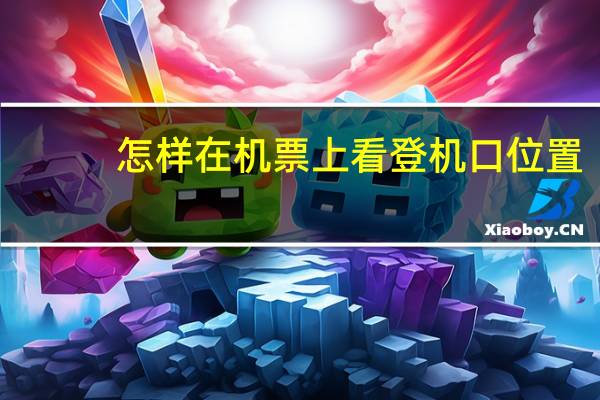 怎样在机票上看登机口位置