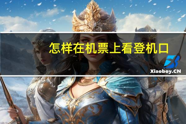 怎样在机票上看登机口