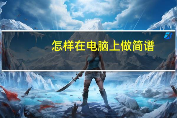 怎样在电脑上做简谱