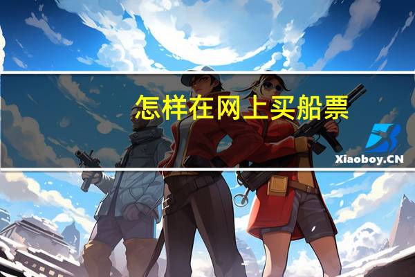 怎样在网上买船票