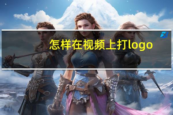 怎样在视频上打logo