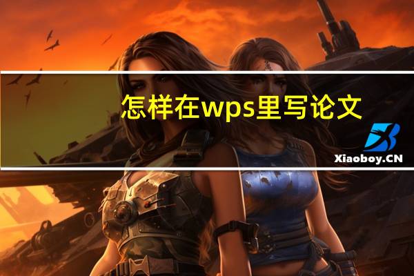 怎样在wps里写论文