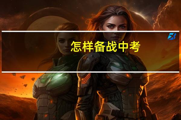 怎样备战中考