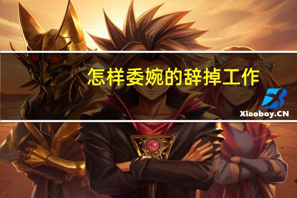 怎样委婉的辞掉工作