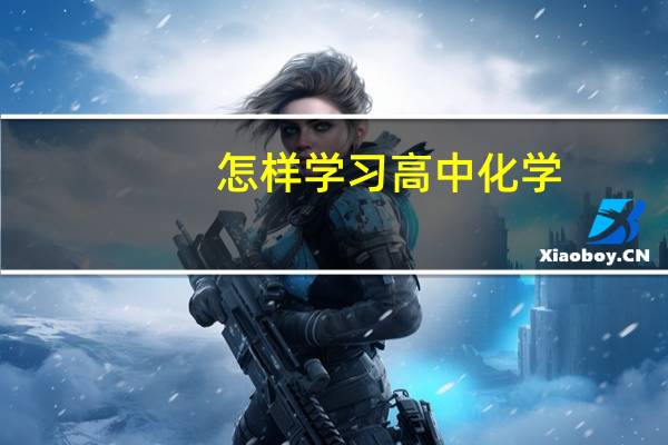 怎样学习高中化学