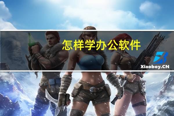 怎样学办公软件