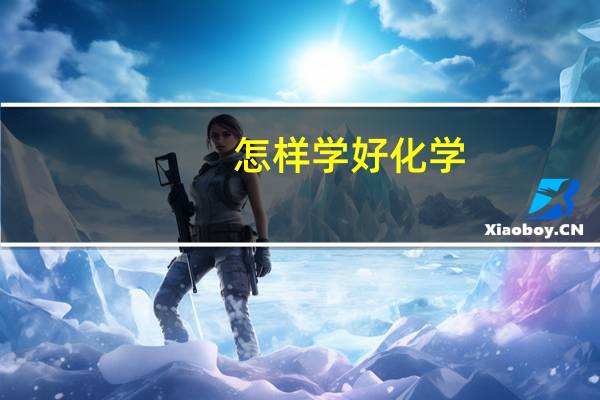 怎样学好化学 有什么技巧