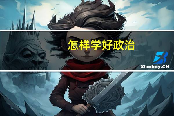 怎样学好政治
