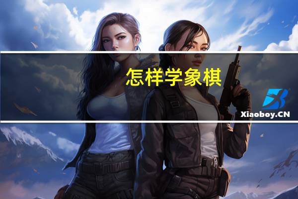 怎样学象棋