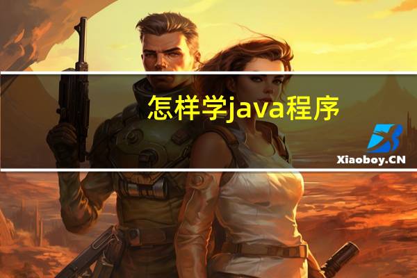 怎样学java程序