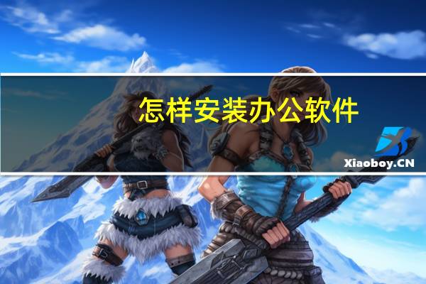 怎样安装办公软件
