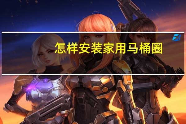 怎样安装家用马桶圈