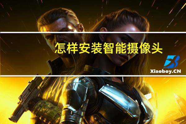 怎样安装智能摄像头