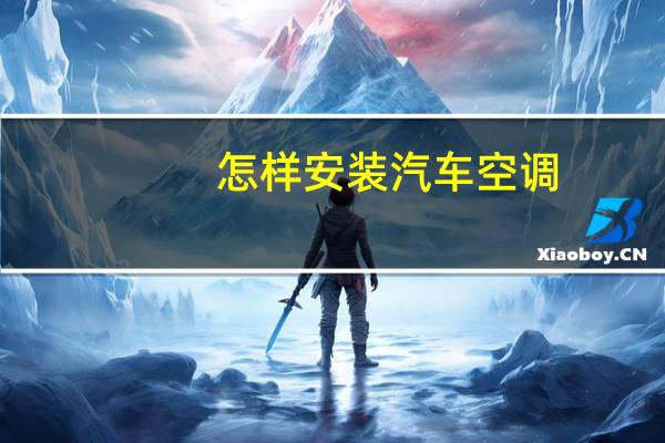 怎样安装汽车空调