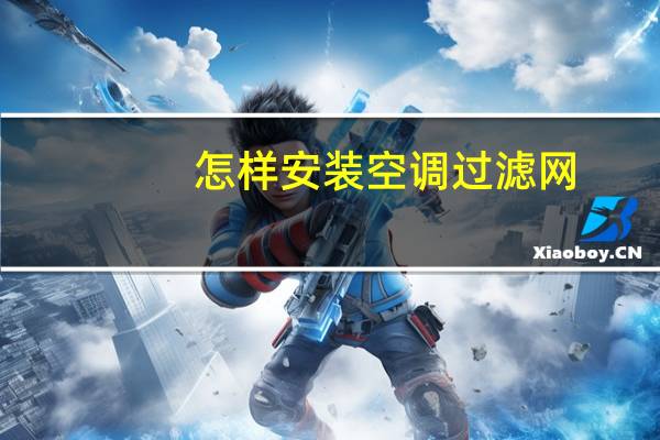 怎样安装空调过滤网