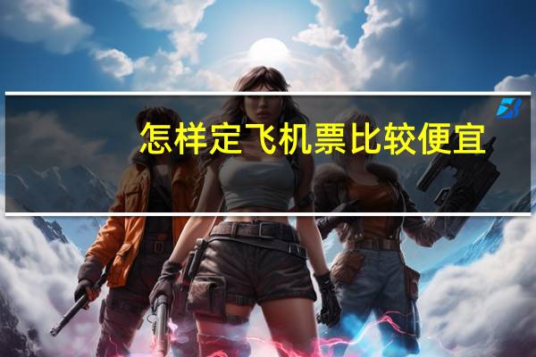 怎样定飞机票比较便宜