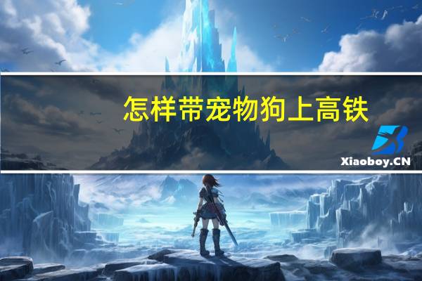 怎样带宠物狗上高铁