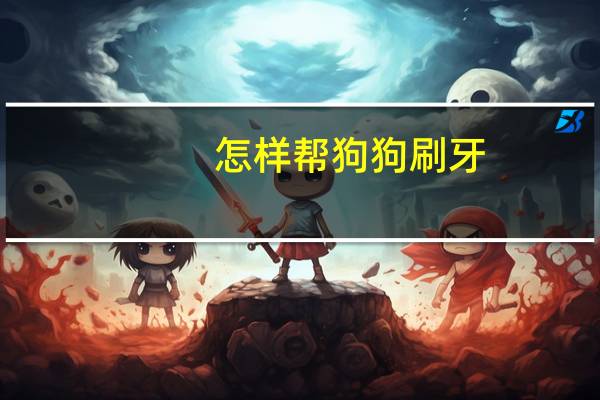 怎样帮狗狗刷牙