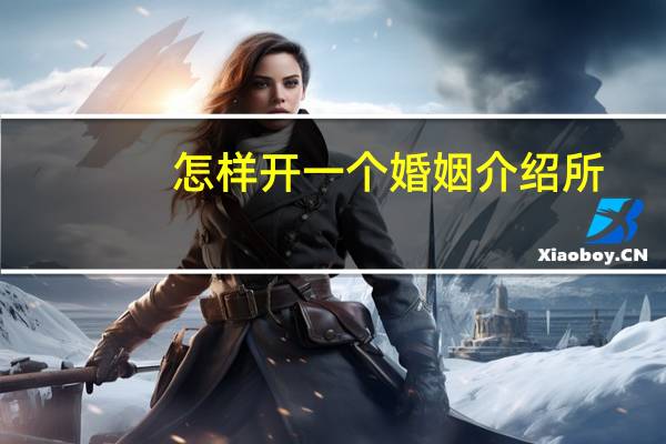 怎样开一个婚姻介绍所