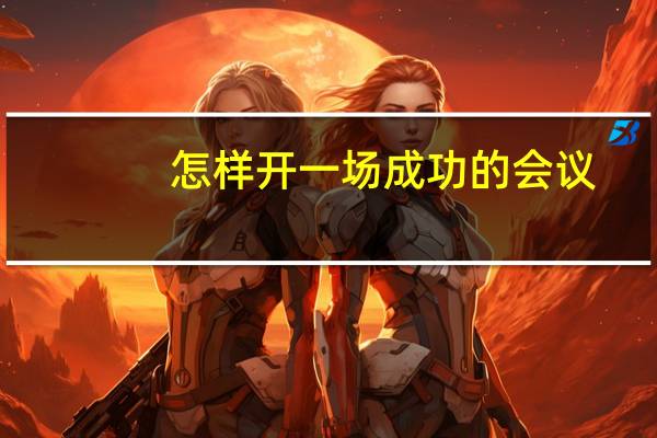 怎样开一场成功的会议