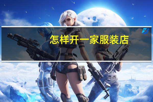 怎样开一家服装店
