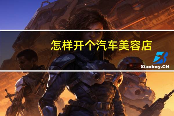 怎样开个汽车美容店