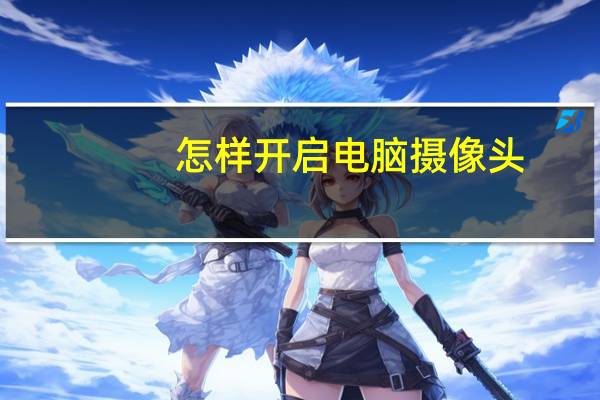 怎样开启电脑摄像头