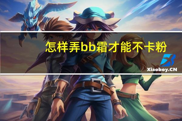 怎样弄bb霜才能不卡粉