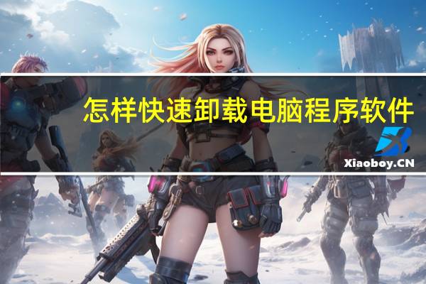 怎样快速卸载电脑程序软件