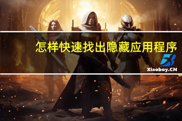 怎样快速找出隐藏应用程序